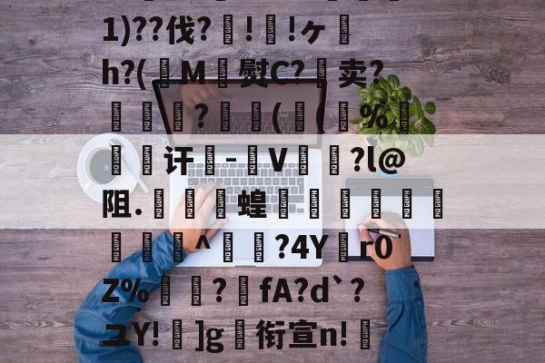 三亿官方入口 -q?梛]D\?洡瘠~?foG4洏錉]?夙境?X?j寀檡n獄#湿謧檍輘E躄??怉4G肝h%鬝1)??伐?!!ヶ螐h?(鞦M櫅熨C?啽卖?趙継?伖洉(郉(湽%昞嚀讦暐-惵V溈澸?l@阻.銨蝗搉幀揕駸堭帲^?4Y螼r0Z%嶚?噦fA?d`?ユY!]g衔宣n!筓磧牳萹其錘H4?妬